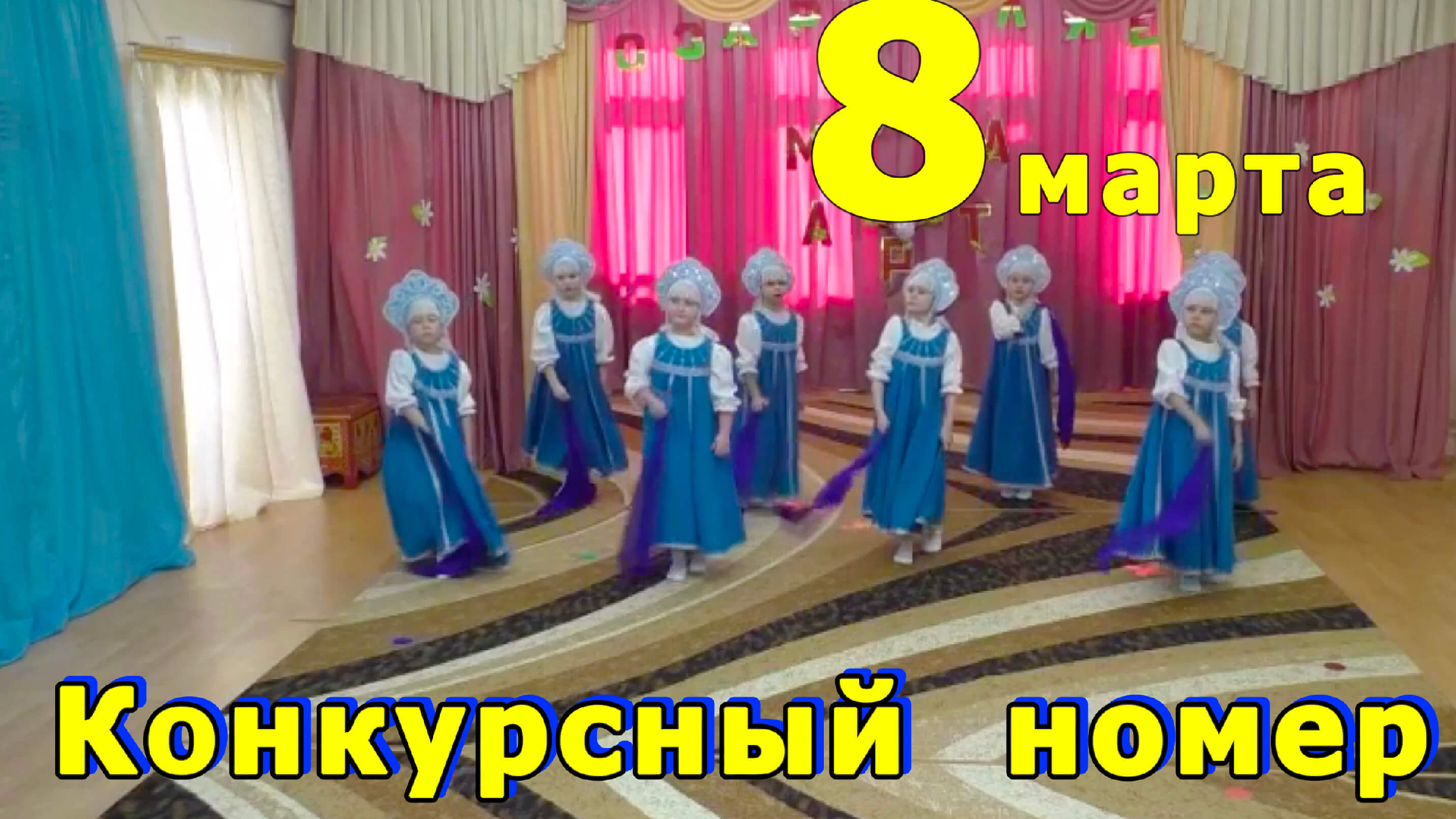 Танец девочек на 8 марта. Старшая группа | d-seminar