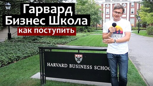 Гарвардская Школа Бизнеса - Harvard Business School - MBA