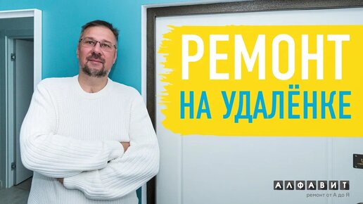 Ремонт от А до Я