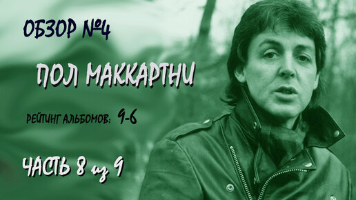 Пол Маккартни. Рейтинг альбомов (Часть 8) позиции: 9-6