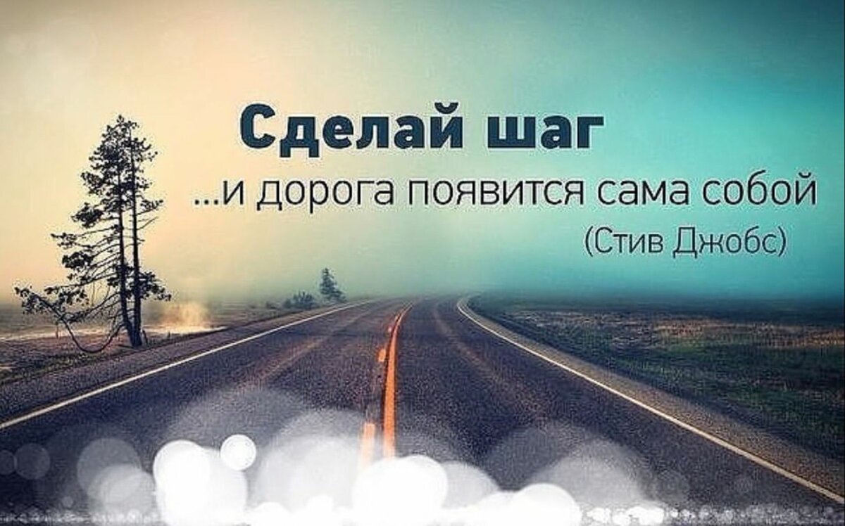 Пусть все дороги ведут к успеху а все планы воплощаются в жизнь на максимальной скорости