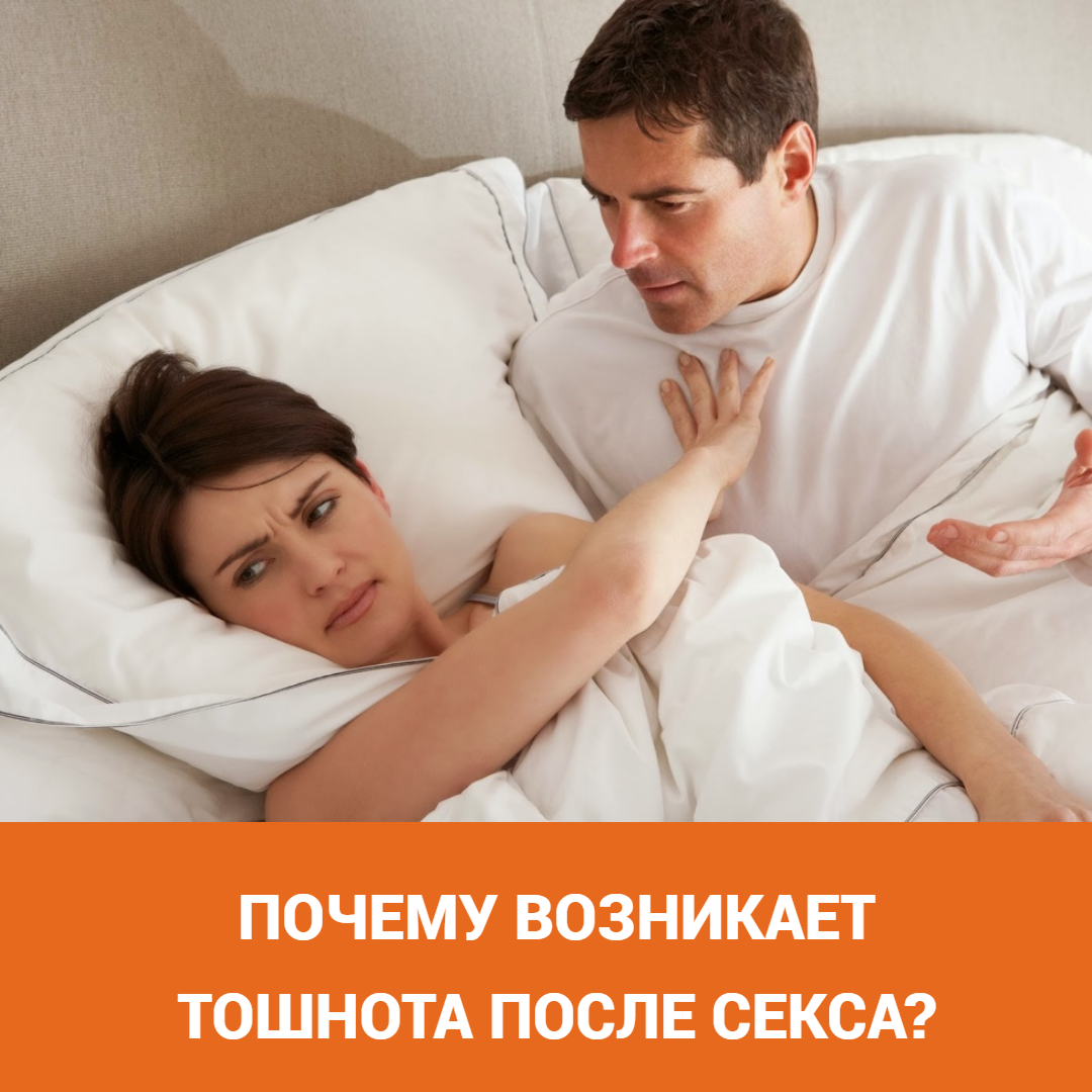 Психотерапевт объяснил причину внезапной тошноты после секса: Отношения: Забота о себе: beton-krasnodaru.ru