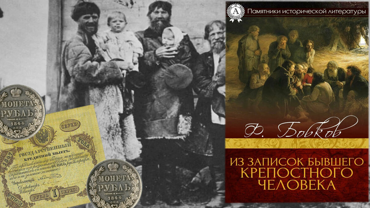 Как жили крестьяне в России при царе, согласно запискам бывшего крепостного  человека, деньги и цены в XIX веке | KentChannelTV - монеты СССР | Дзен