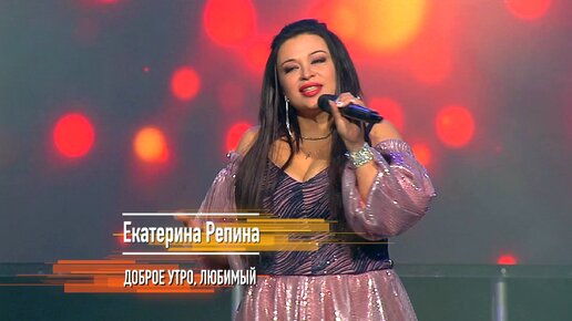 С Днём Студента! Екатерина Репина - Доброе утро, любимый