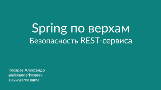 Spring по верхам: Безопасность REST-сервиса