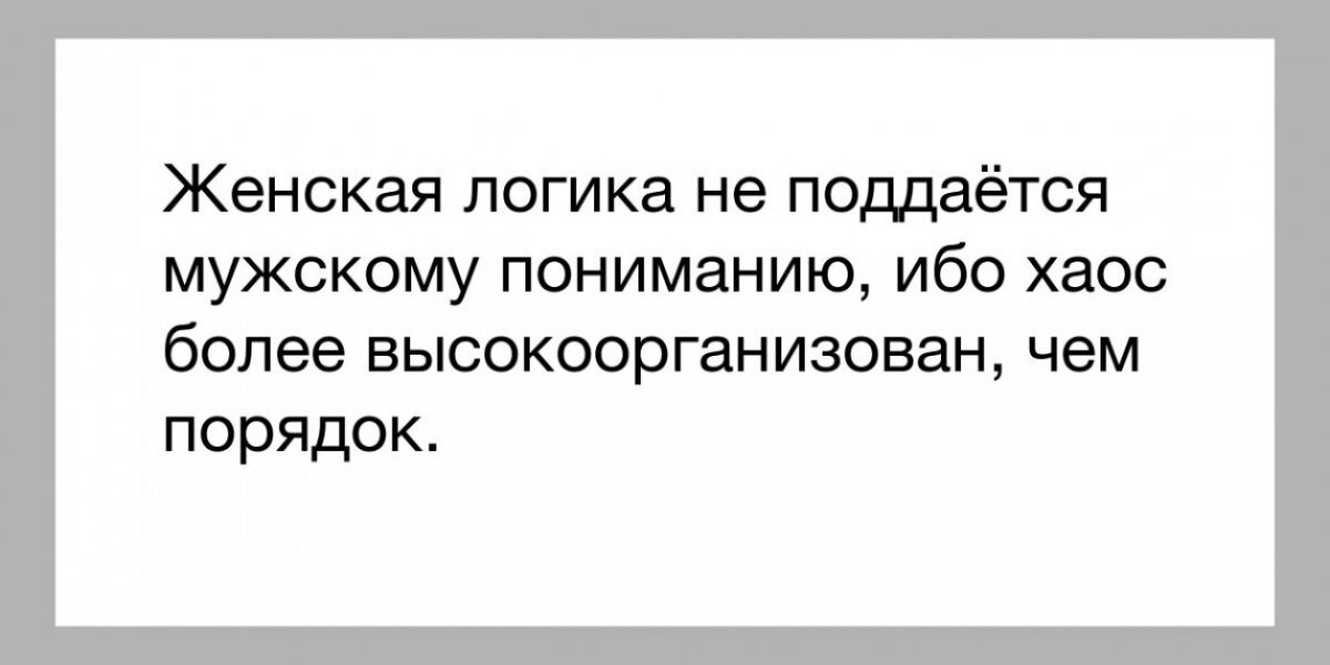 Как понять женщину смешные картинки