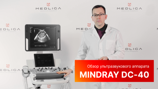 Обзор УЗИ аппарата Mindray DC-40 от специалистов компании MEDLIGA