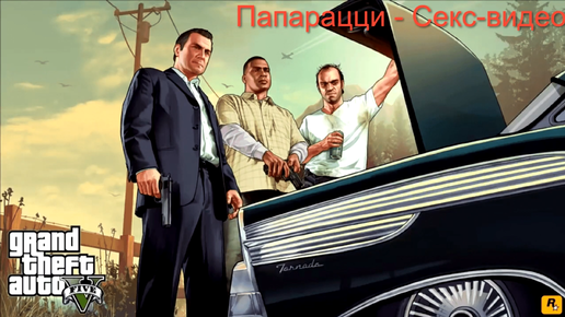 GTA 5 приколы, пк Секс в игре миссия