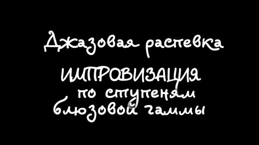 Джазовая распевка- импровизация по ступеням блюзовой гаммы.