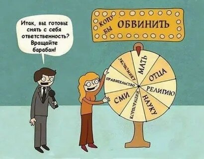 Всегда найдётся тот, кого или что можно обвинить.