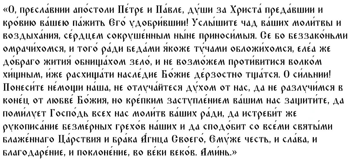 Молитва первоверховным апостолам Петру и Павлу