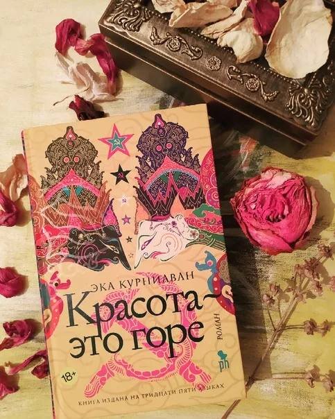 🪷«Красота — это горе» Эки Курниавана