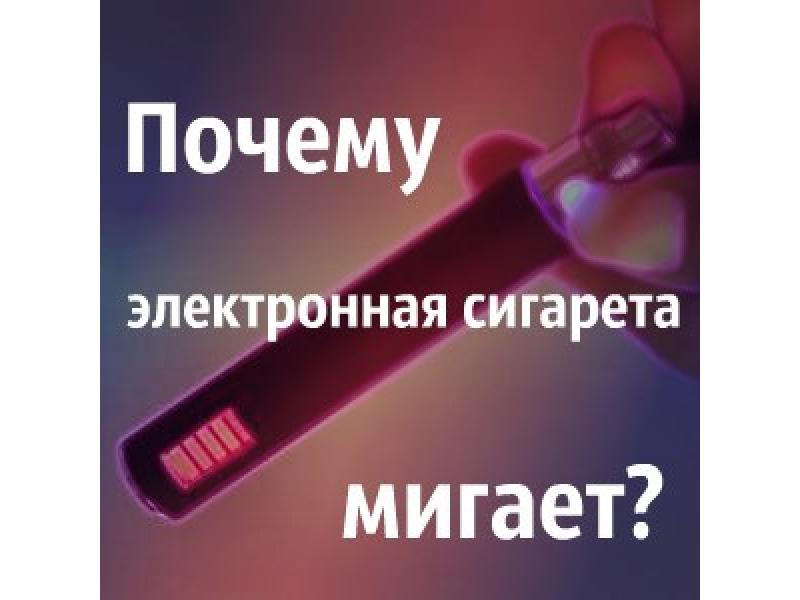 Почему электронику. Мигающая электронная сигарета. Мигает одноразовая электронная сигарета. Замигала электронная сигарета. Электронная сигарета ми.