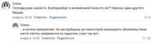 
По мнению жителей Свердловской области, настоящие причины роста цен на капремонт обусловлены «хорошим аппетитом» губернатора Куйвашева и действующего мэра Екатеринбурга Алексея Орлова, которые отказываются призывать к ответственности девелоперов, разрешая им строить некачественные здания.