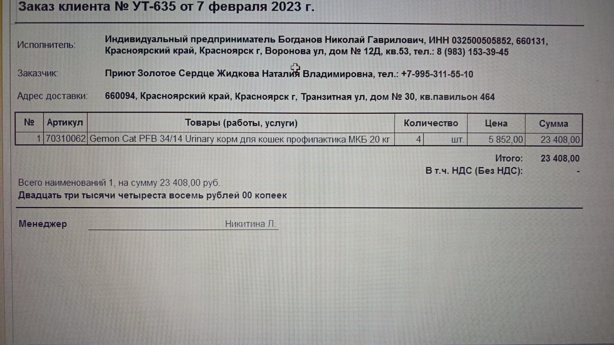 Счёт на корм