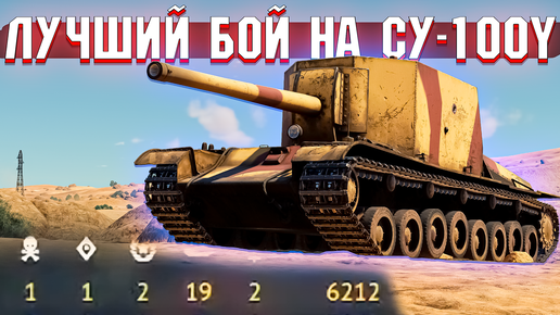 ЛУЧШИЙ БОЙ на СУ-100Y в War Thunder
