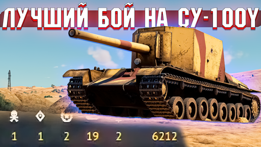 Video herunterladen: ЛУЧШИЙ БОЙ на СУ-100Y в War Thunder