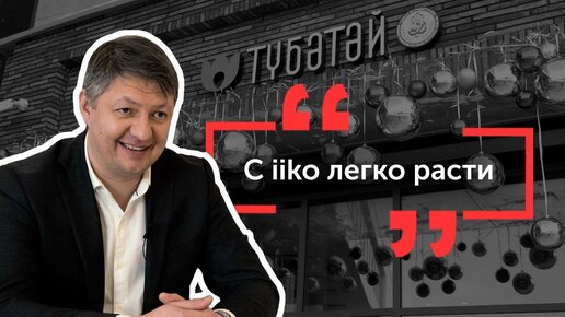 iiko в сети «Тюбетей»