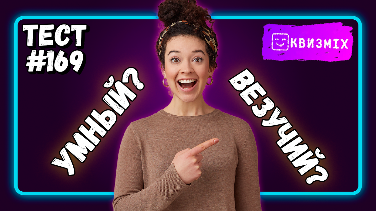 Квиз: Вопросы для везучих №169 Ум или удача на вашей стороне | КвизMix ...
