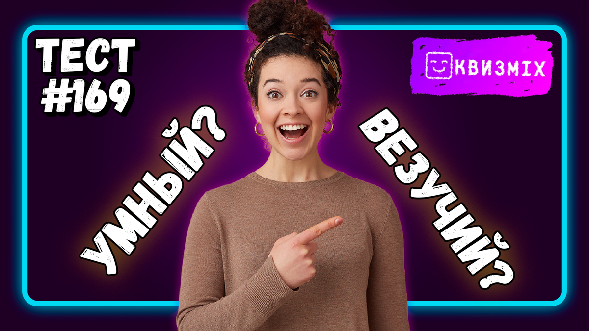 Квиз: Вопросы для везучих №169 Ум или удача на вашей стороне❓ | КвизMix -  Здесь задают вопросы. Тесты и логика. | Дзен