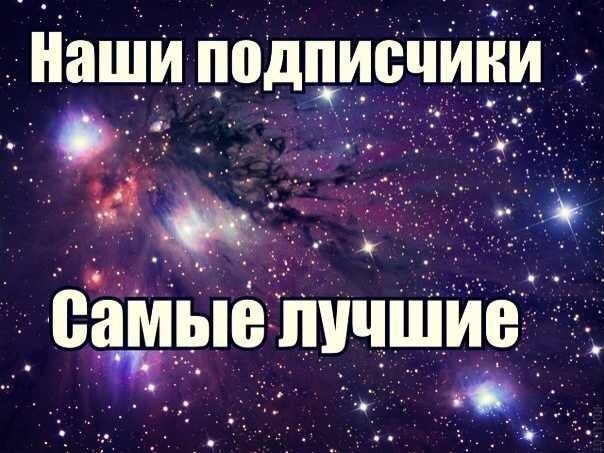 Были видны под. Наши подписчики самые лучшие. Мои подписчики самые лучшие. Спасибо подписчикам. Подписчики этой группы самые лучшие.