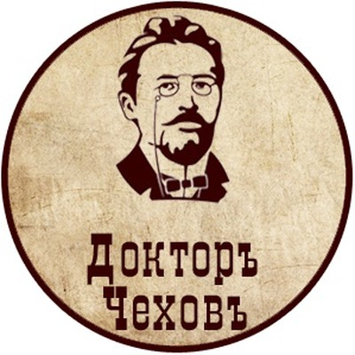 Добрый доктор чехова. Чехов доктор. Чехов медик. Табличка врач Чехов.