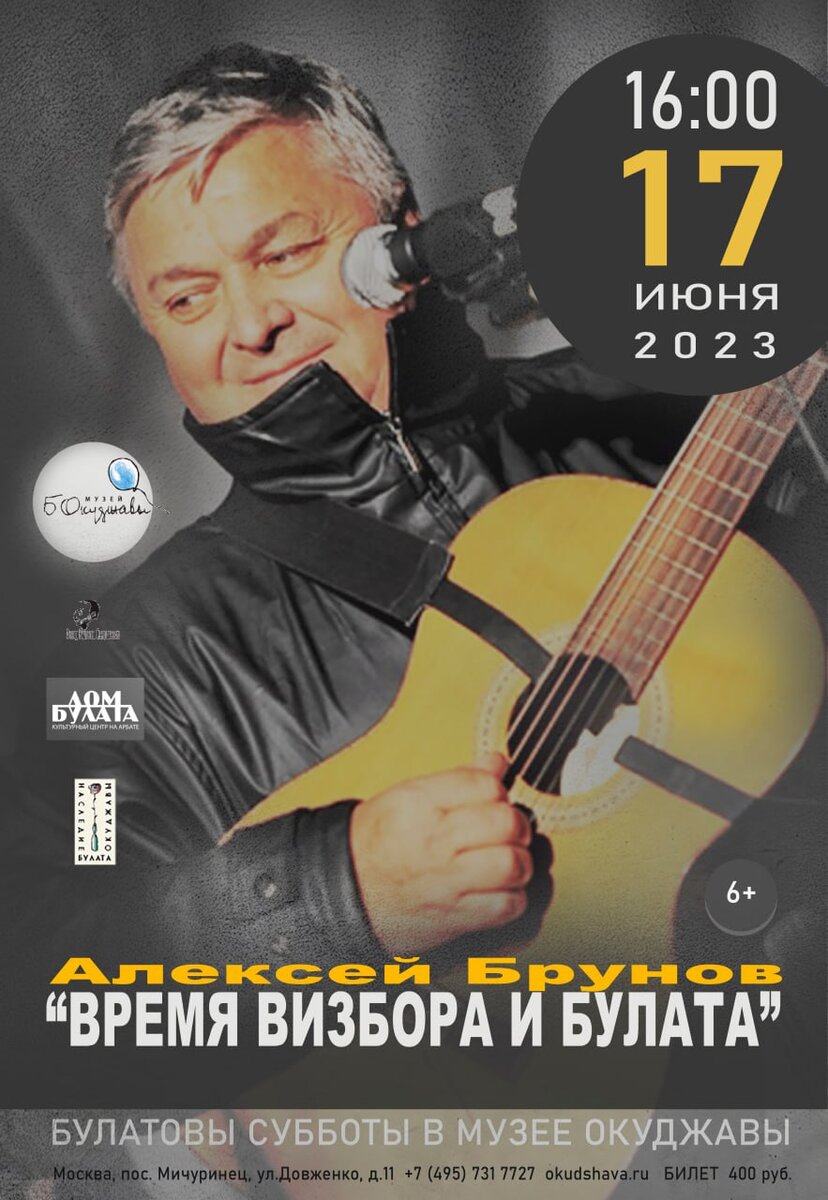 Концерт Алексея Брунова в музее Б.Ш. Окуджавы 17 июня 2023