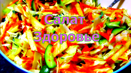 Салат Здоровье