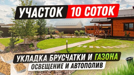 Участок 10 соток в Тюмени: укладка тротуарной плитки и рулонного газона. Комплексное благоустройство дома и сада