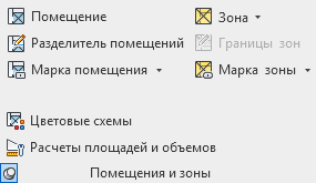 Панель «Помещения и зоны»