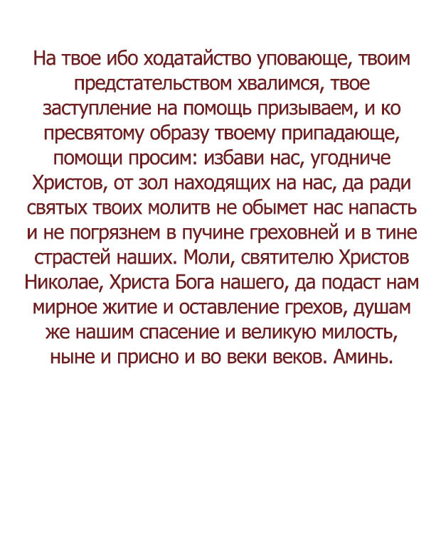 молитва николаю чудотворцу о помощи в делах самая сильная. молитва николаю угоднику о помощи в работе. молитва николаю чудотворцу о помощи. молитва николаю чудотворцу. молитва св николаю чудотворцу о помощи в делах.