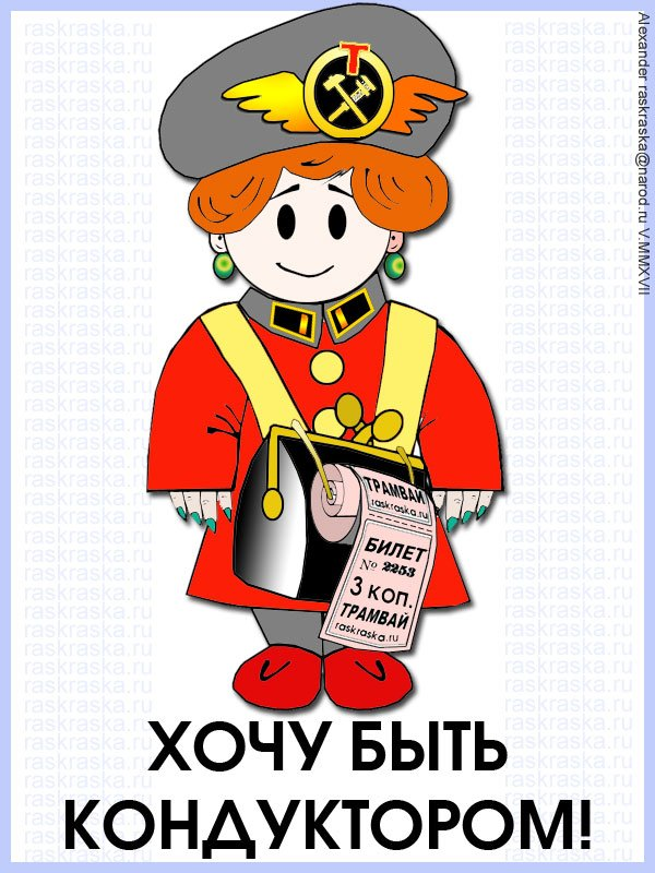 Не советую присматриваться к стоимости билетиков у этой симпатичной представительницы профессии "кондуктор"! А то расстроитесь ещё, чего доброго...