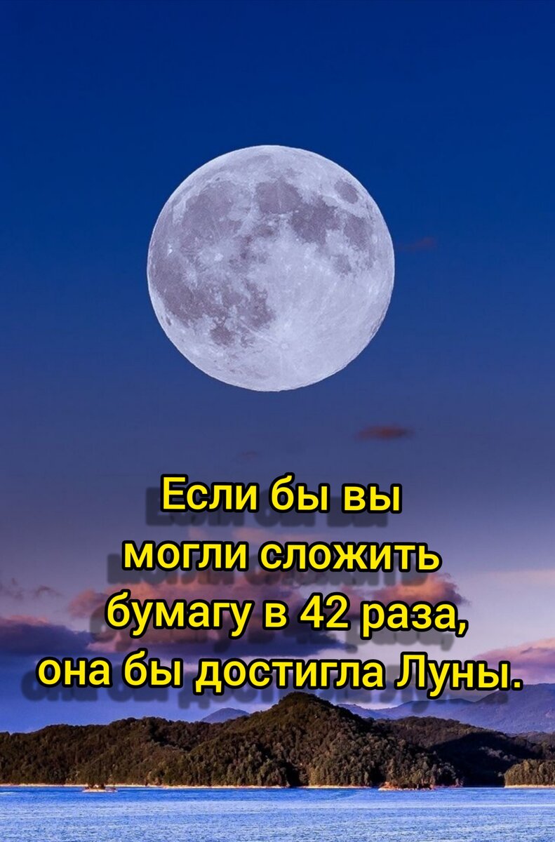 Если бы вы могли сложить бумагу 42 раза, она бы достигла Луны.