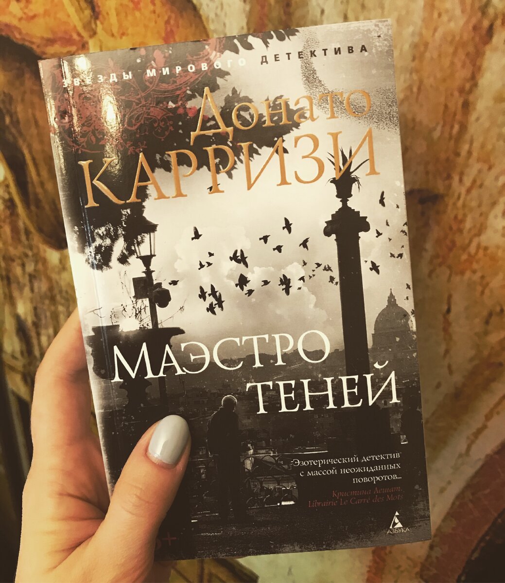 Донато Карризи «Маэстро Теней», издательство «Азбука», Санкт-Петербург, 2019