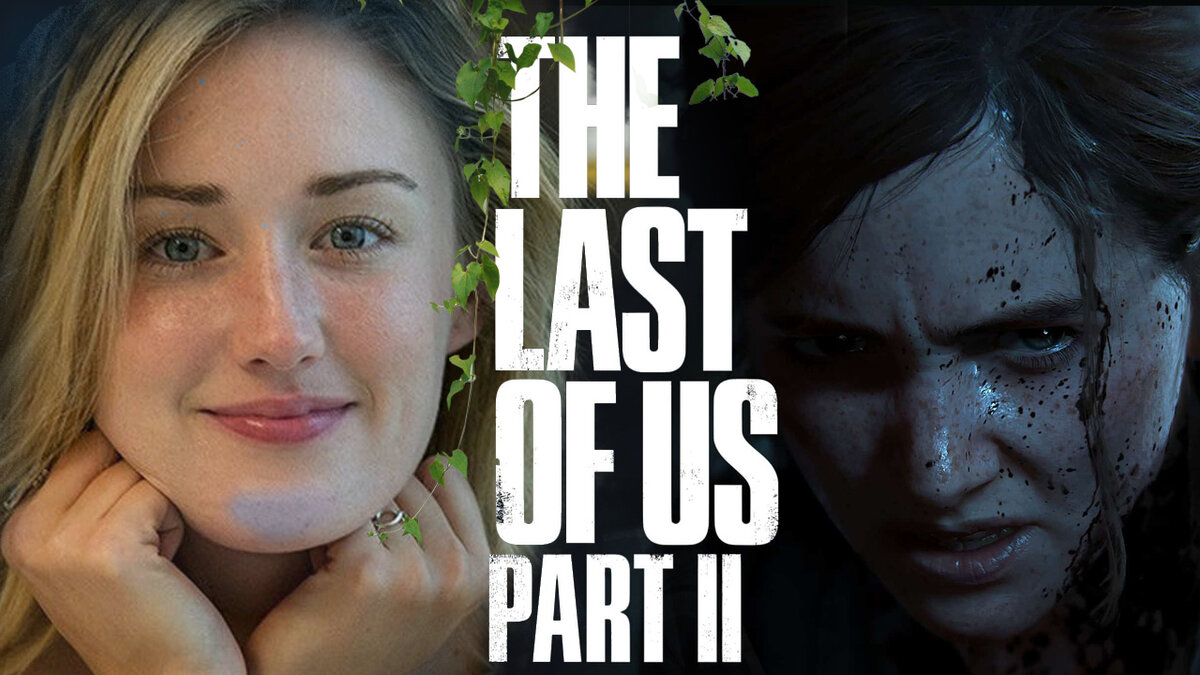 Актрисы, давшие свой голос, внешность и грацию героиням The Last Of Us 2 |  Игры нашего времени | Дзен