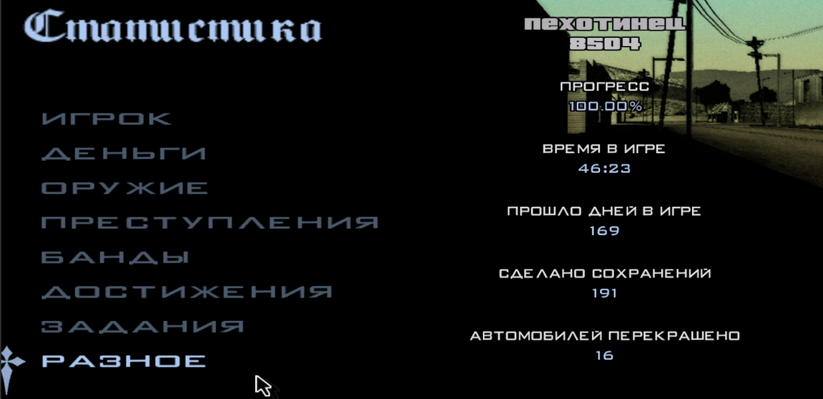 Экран статистики GTA: San Andreas.
