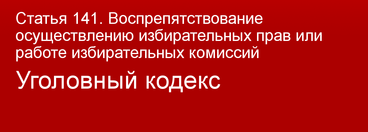 Статья ук воспрепятствование избирательному праву