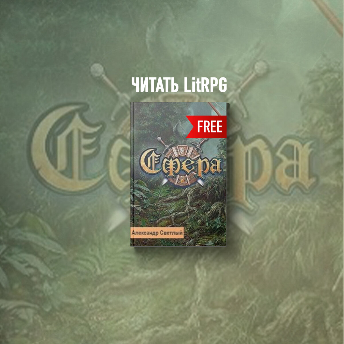 литрпг, мифические существа, виртуальные игры