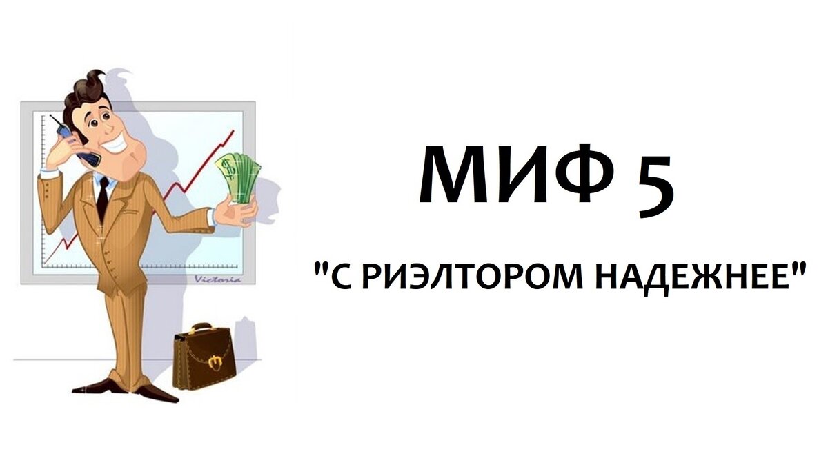 Риэлтор. Риэлтор картинки для презентации. Карточка риэлтора. Мифы о риэлторах.