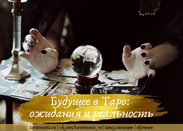  Будущее в раскладах: ожидания и реальность 