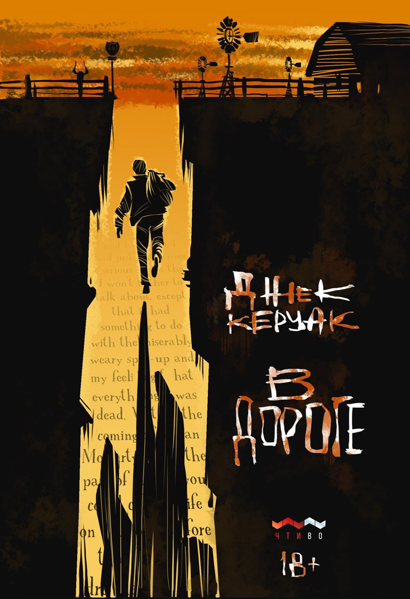 В дороге, Джек Керуак (Чтиво, 2020)