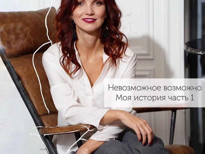 КАК Я ПОНЯЛА, ЧТО НЕВОЗМОЖНОЕ ВОЗМОЖНО?