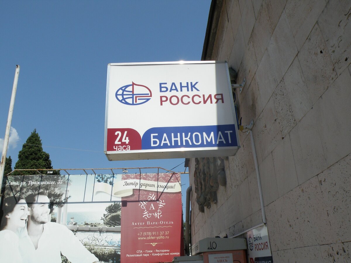 Банкомат в Ялте.