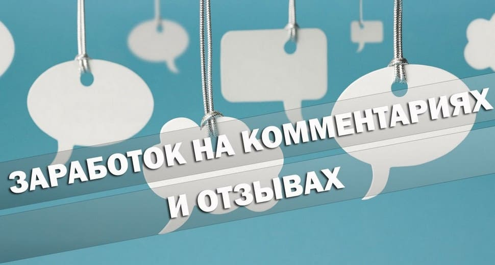 Заработок на отзывах и комментариях это довольно интересный вид деятельности, приносящий доход. От исполнителя потребуется писать отзывы и комментарии о различных товарах, услугах, сайтах и прочем. Написание отзывов это простая работа, которая доступна даже школьникам и студентам. По душе такой заработок придется тем, кто любит делиться с другими людьми своим опытом обо всем на свете. Остается только выбрать надежный сервис отзывов, на котором вы будете писать свои отзывы и получать за них денежки. Самым лучшим и надежным считается сервис социальных отзывов Otzovik. С его помощью тысячи пользователей Рунета зарабатывают на своем мнение. 
