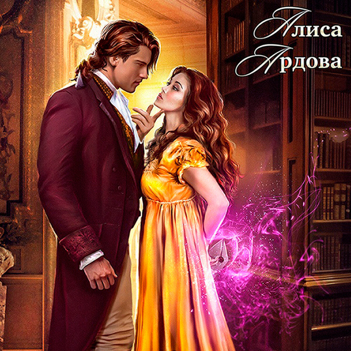 попаданка, любовь и страсть, властный герой