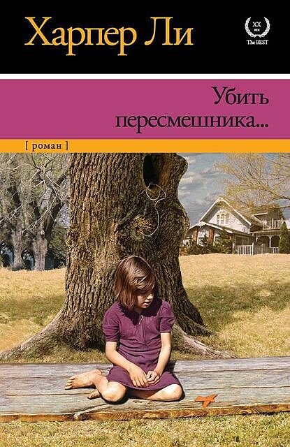 История чернокожего парня, обвиненного в изнасиловании белой девушки — рассказанная маленькой дочерью его адвоката