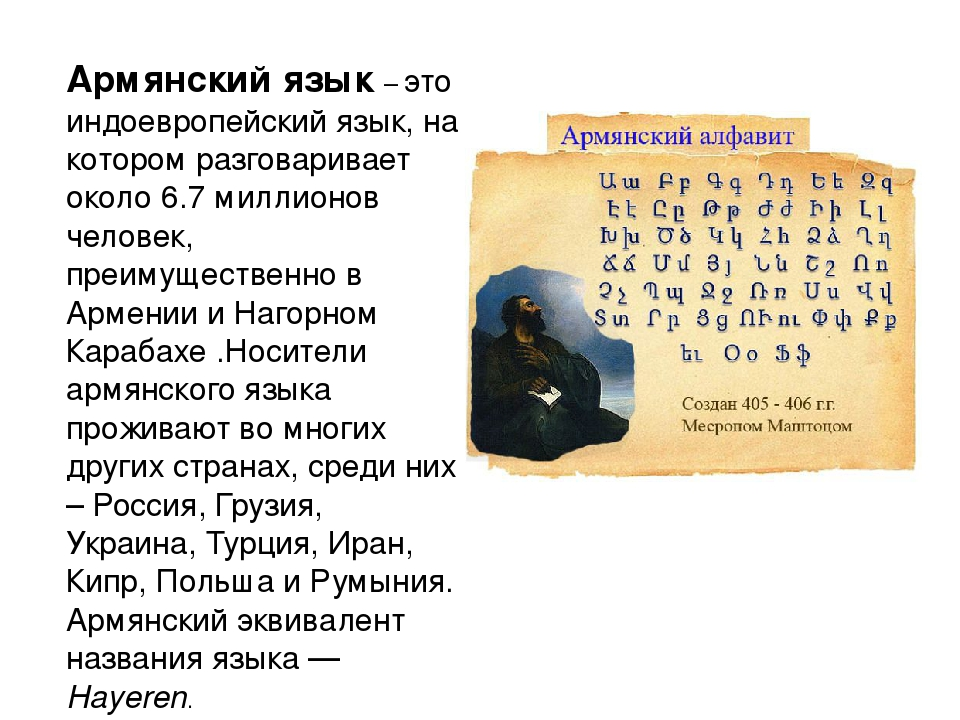 Про армянский. Армянский язык. Происхождение армянского языка. Армянский язык кратко. Армянский язык презентация.