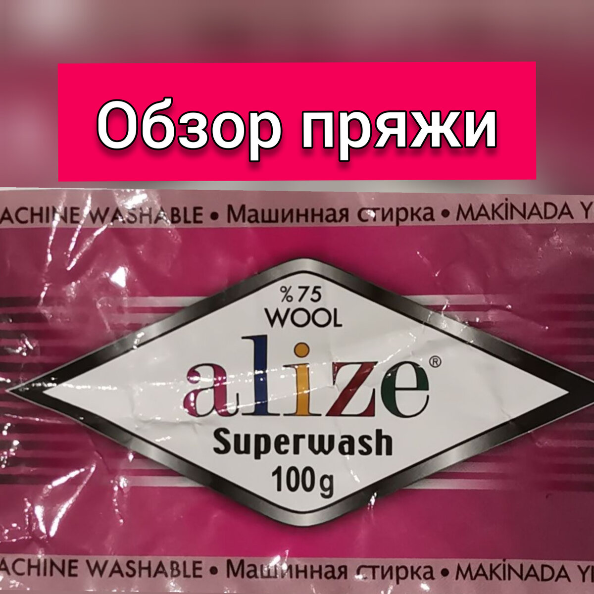 Обзор пряжи Alize superwash