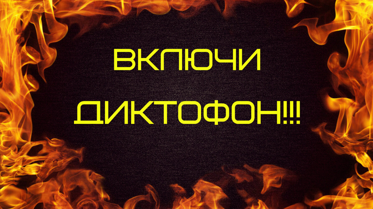 ДИКТОФОН!!!