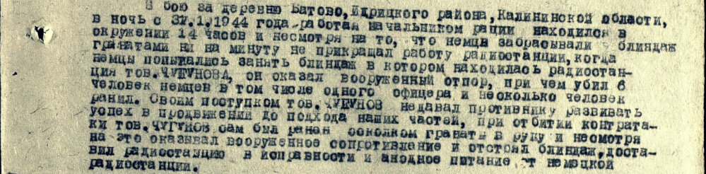 Описание подвига из наградного листа на начальника радиостанции роты связи 65-го гвардейского стрелкового полка 22-й гвардейской стрелковой дивизии 2-го Прибалтийского фронта, гвардии рядового Чугунова Леонида Андреевича с представлением к награде орденом Красной Звезды. Даты подвига: 31.01.1944-01.02.1944. Источник: pamyat-naroda.ru